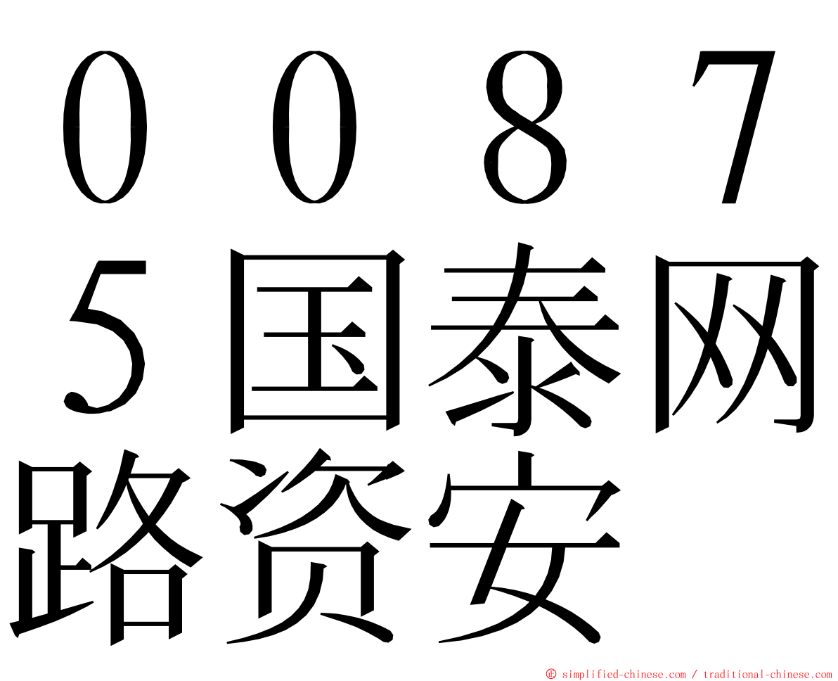 ００８７５国泰网路资安 ming font