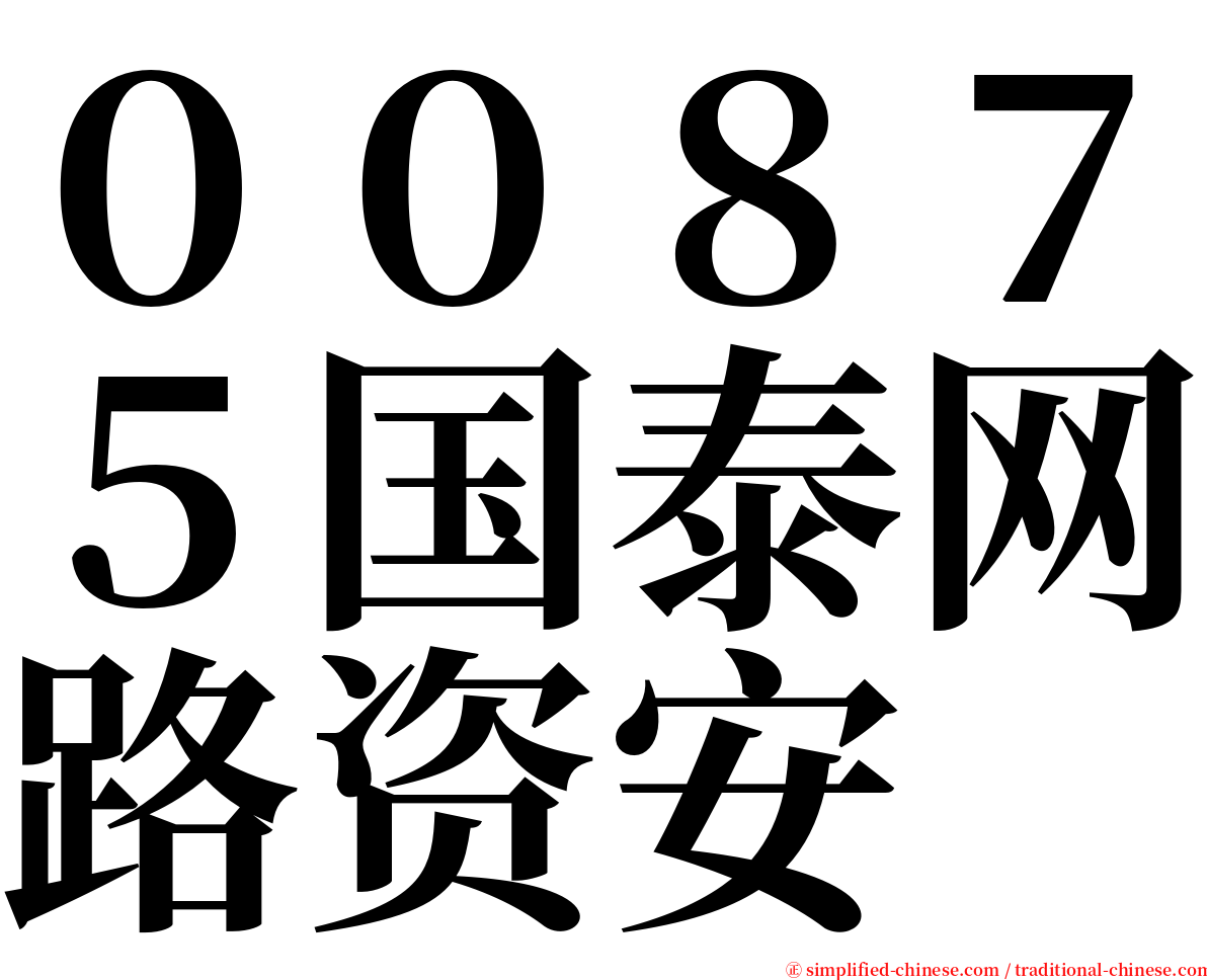 ００８７５国泰网路资安 serif font