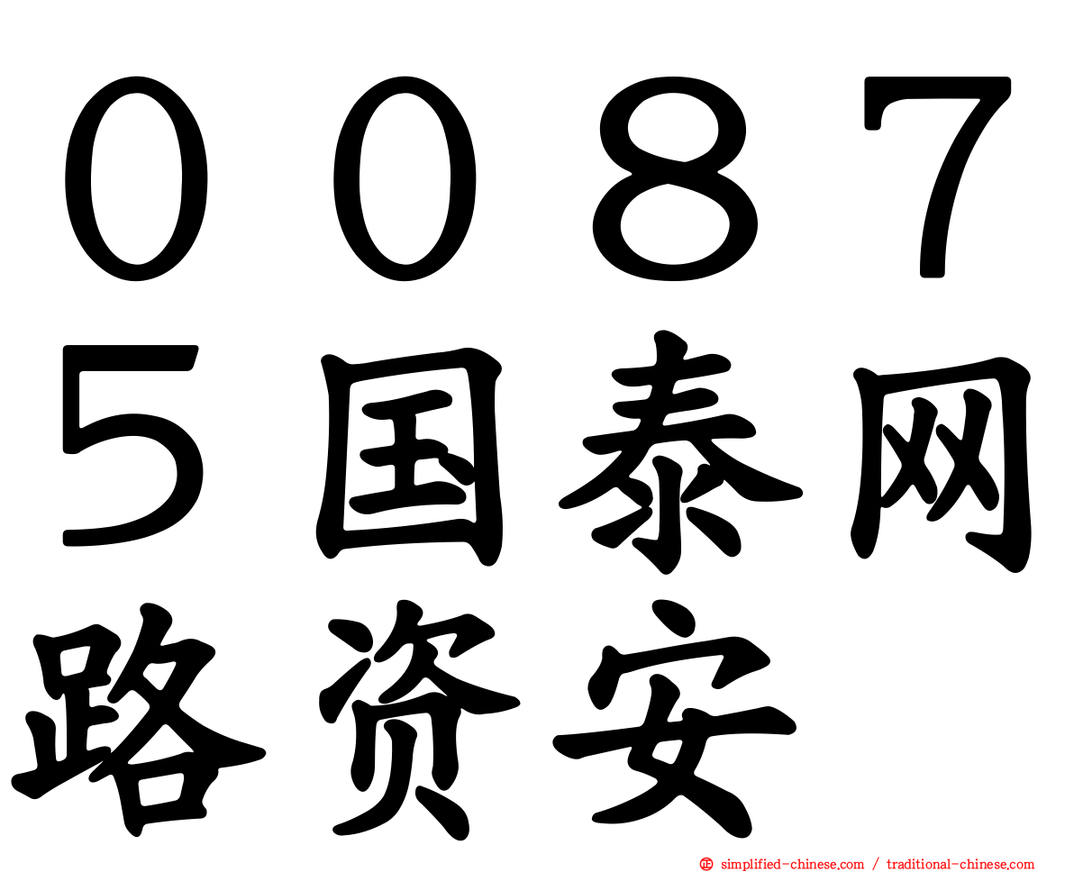 ００８７５国泰网路资安