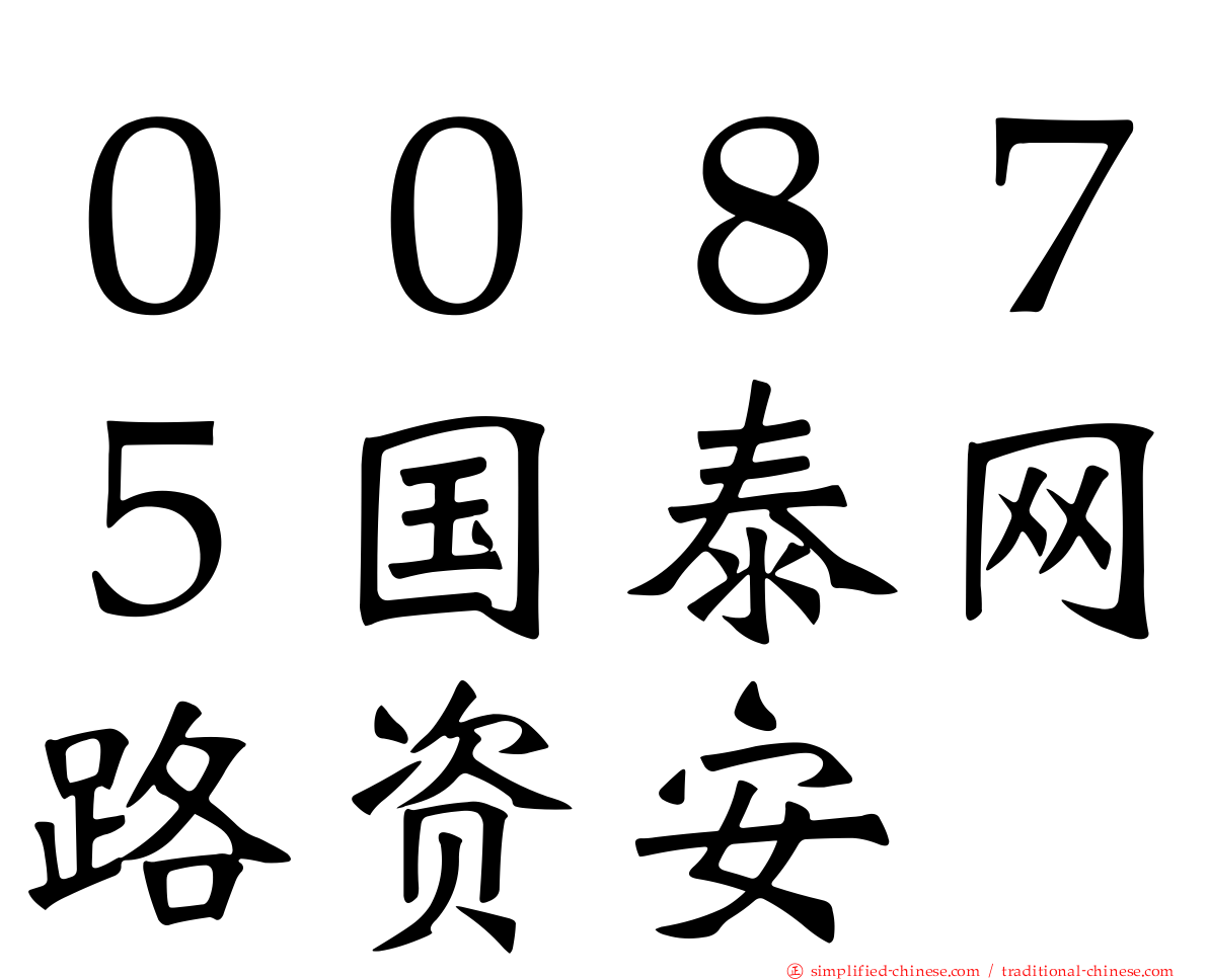 ００８７５国泰网路资安