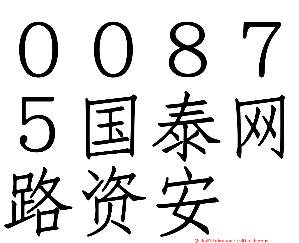 ００８７５国泰网路资安