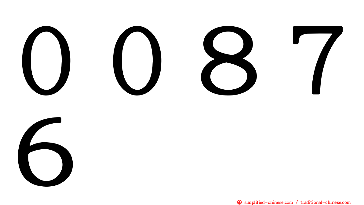００８７６