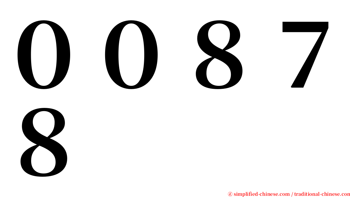 ００８７８ serif font