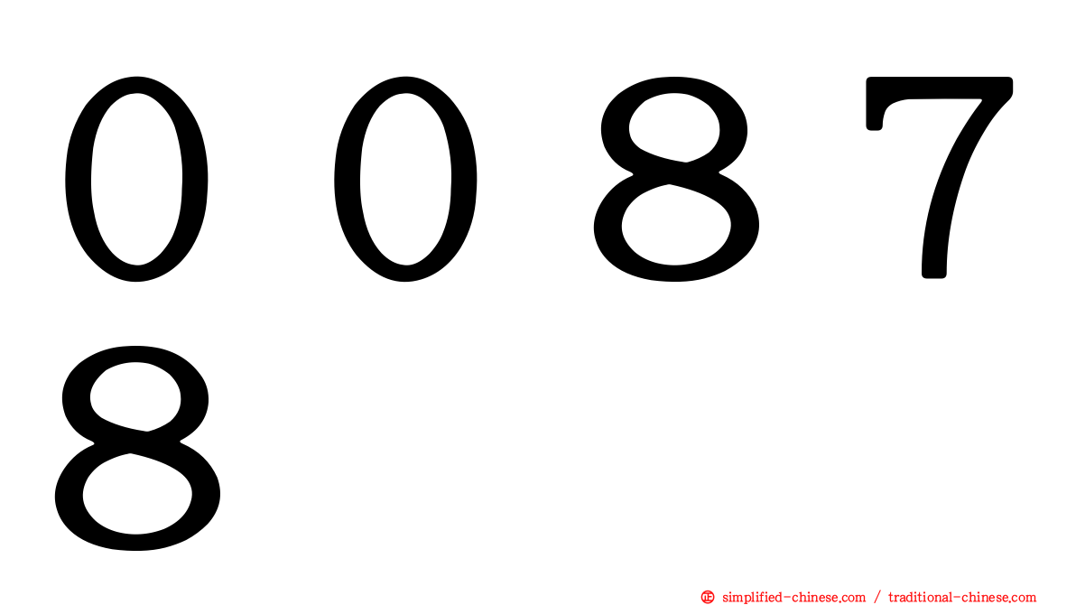 ００８７８