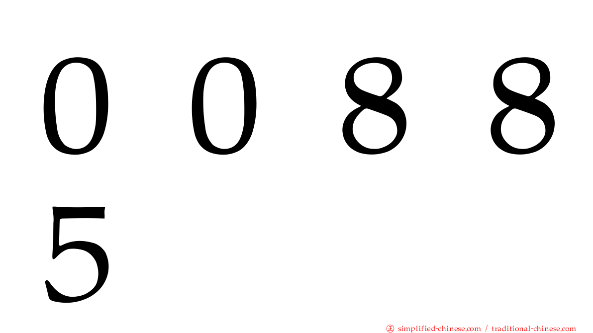 ００８８５