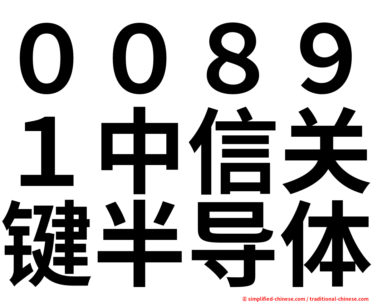 ００８９１中信关键半导体