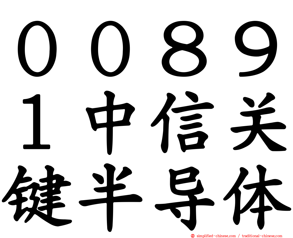 ００８９１中信关键半导体