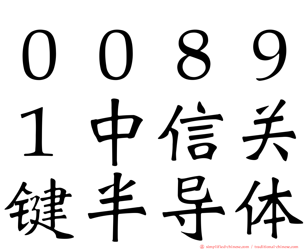 ００８９１中信关键半导体