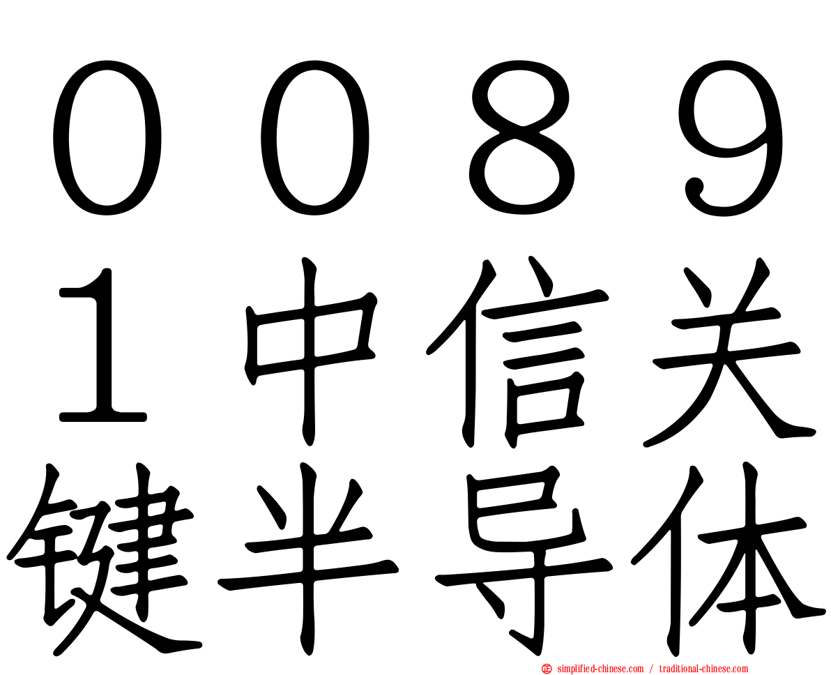 ００８９１中信关键半导体