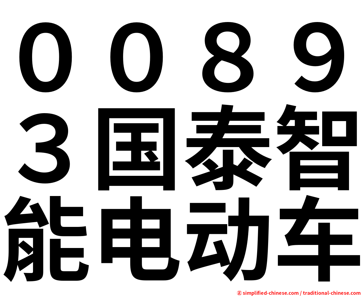 ００８９３国泰智能电动车