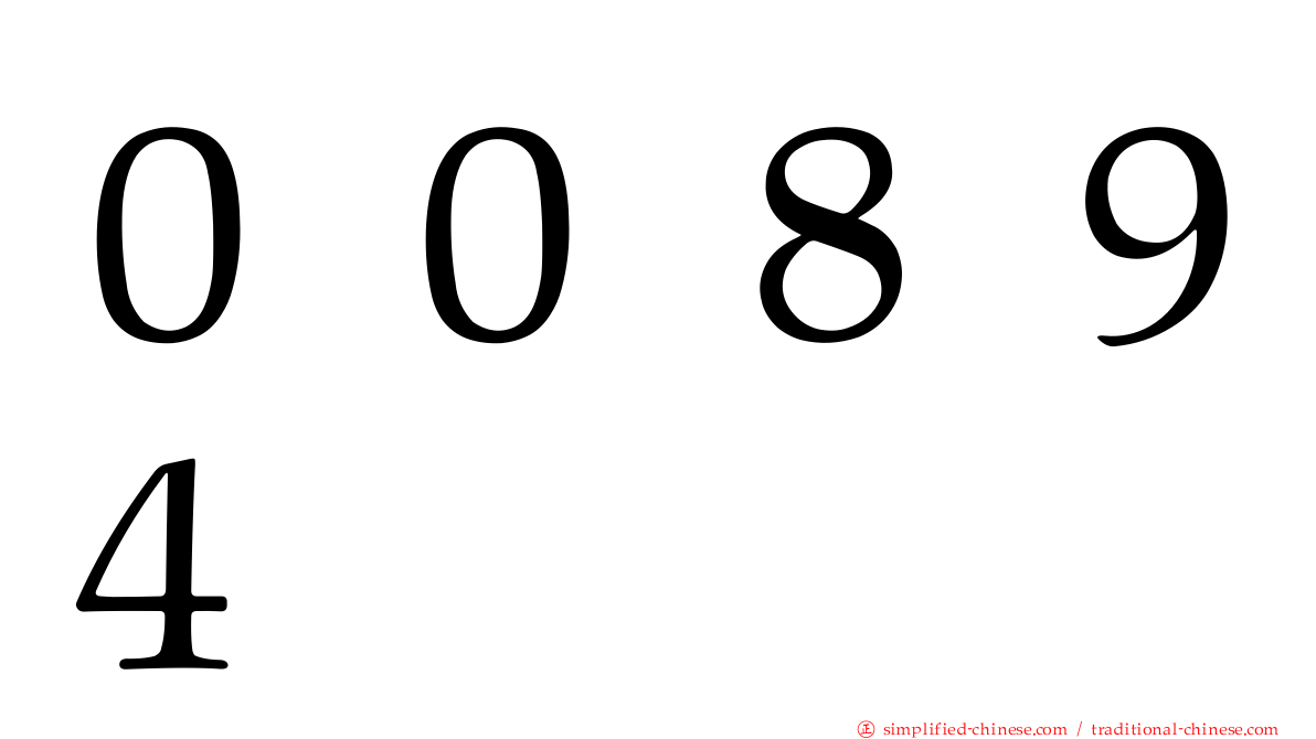 ００８９４