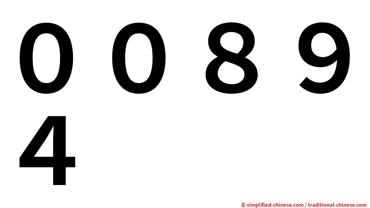 ００８９４