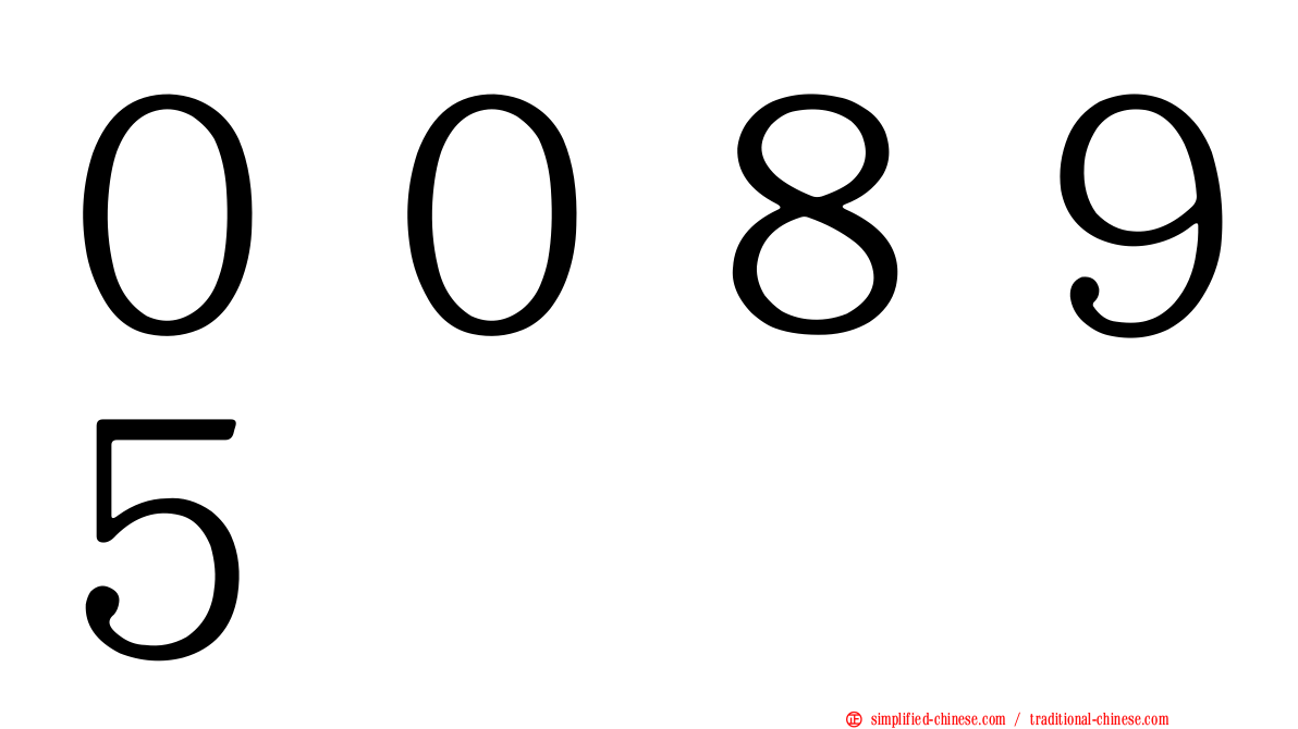 ００８９５