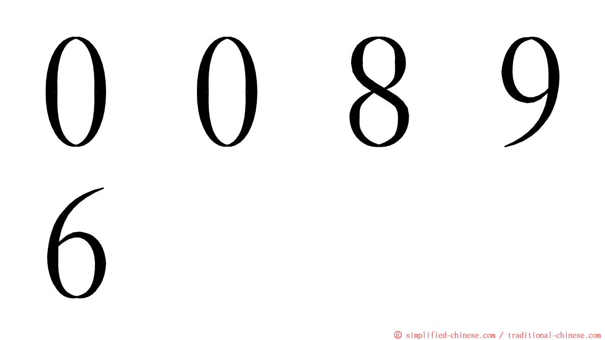 ００８９６ ming font