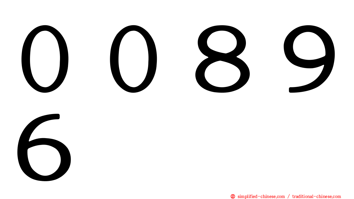 ００８９６