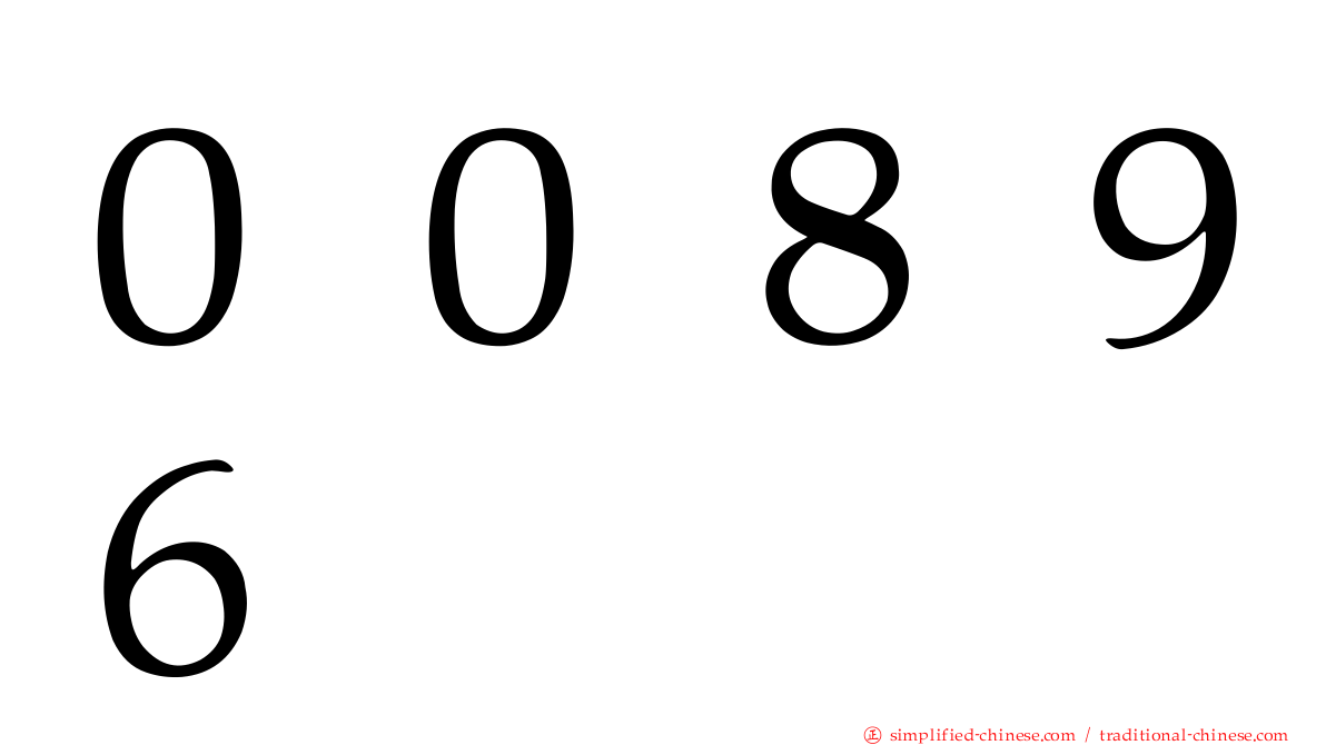 ００８９６