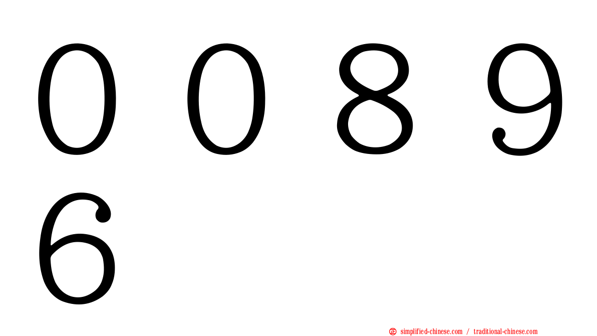 ００８９６