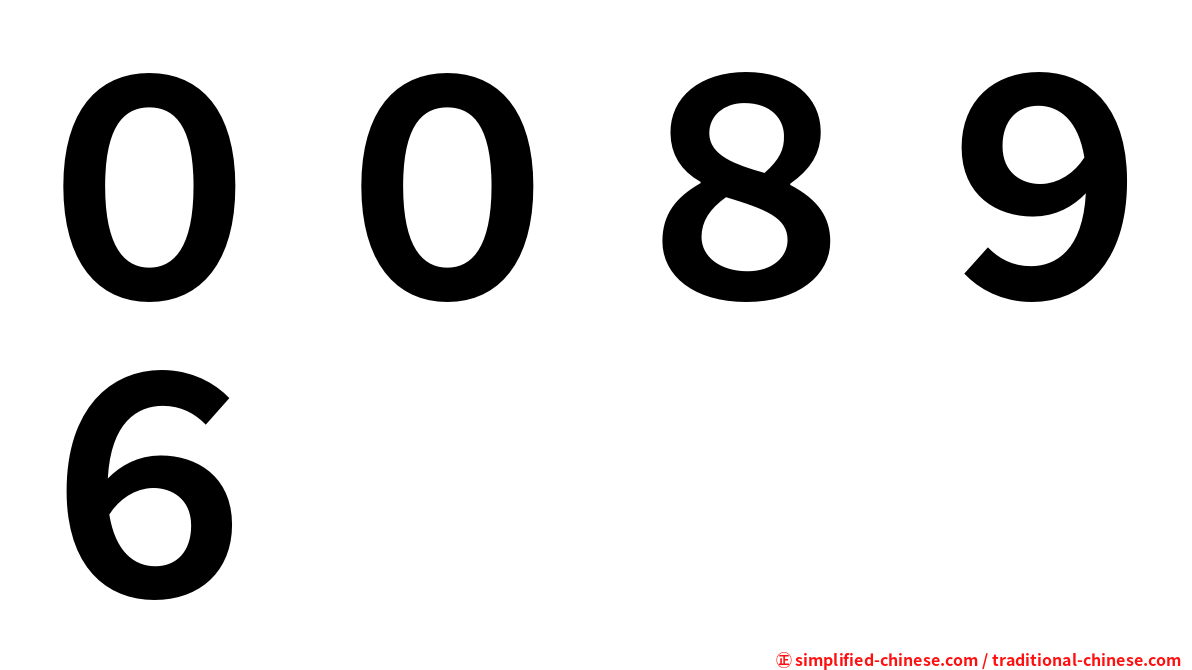 ００８９６
