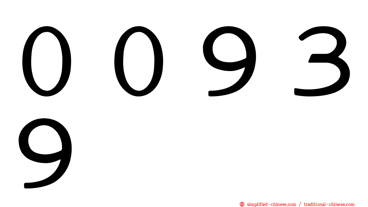 ００９３９