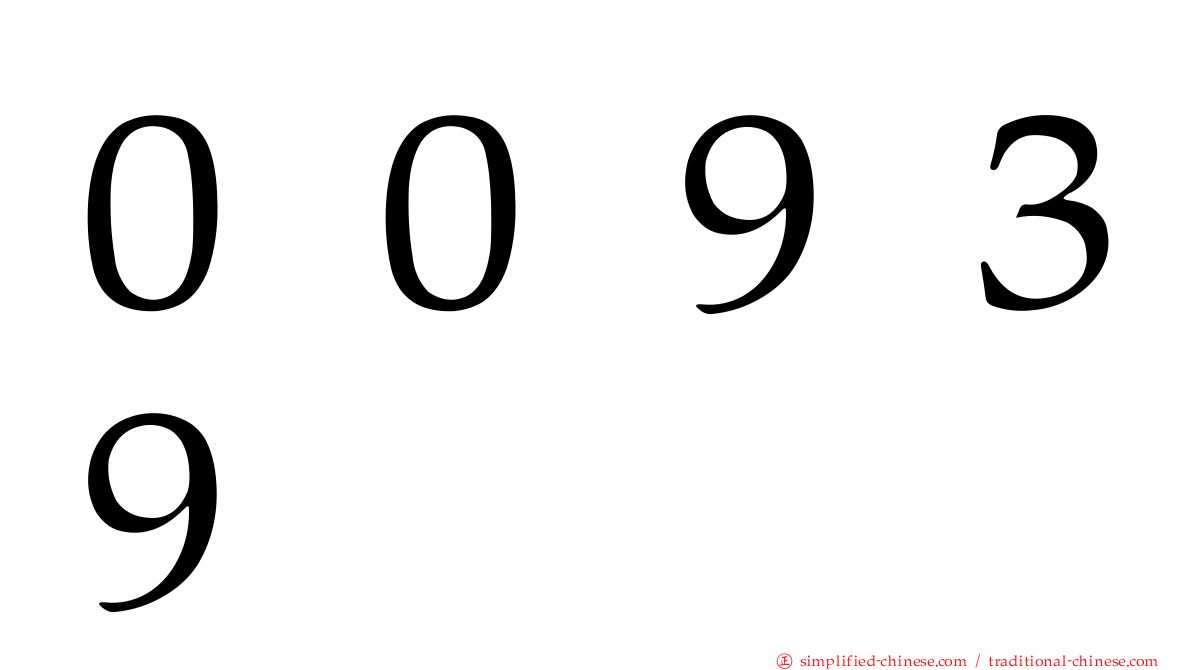 ００９３９