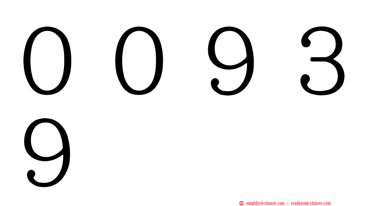００９３９