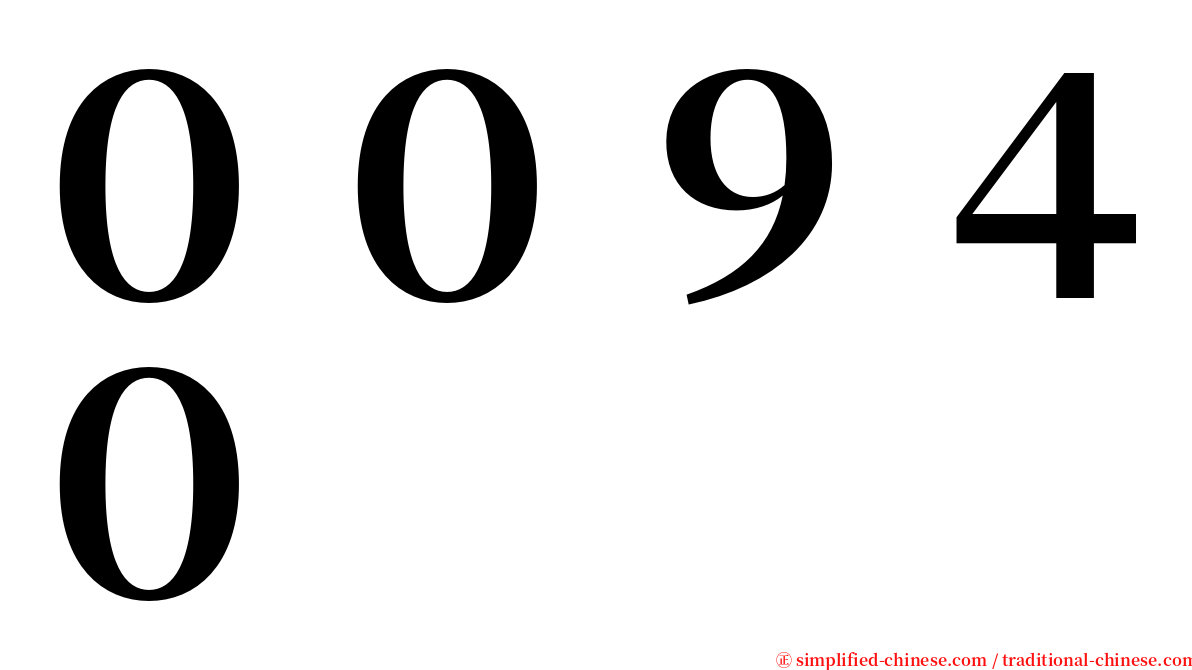 ００９４０ serif font
