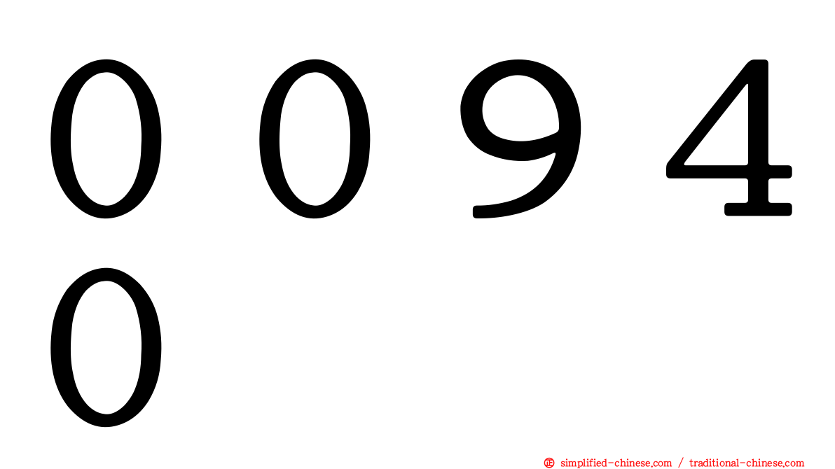 ００９４０