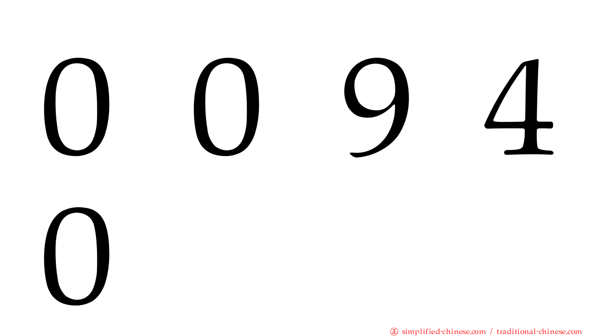 ００９４０