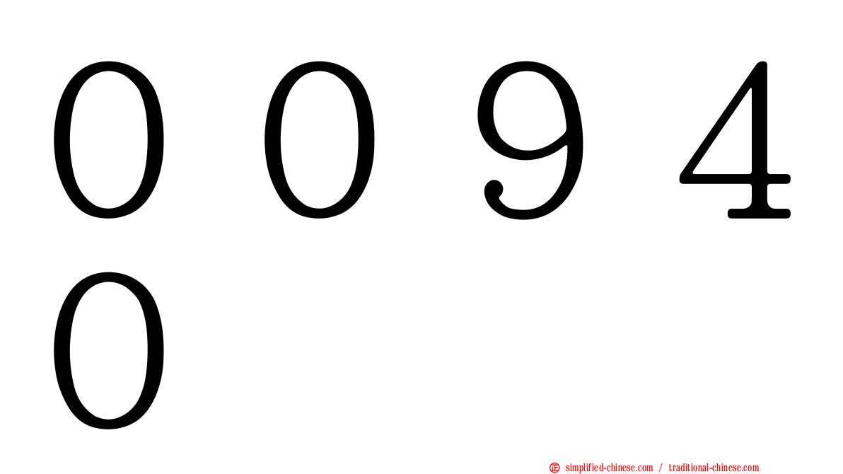 ００９４０