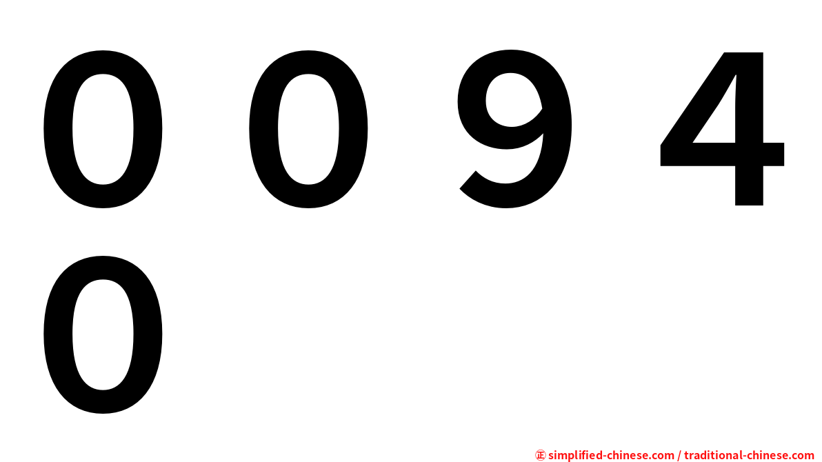 ００９４０