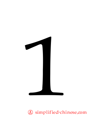 １