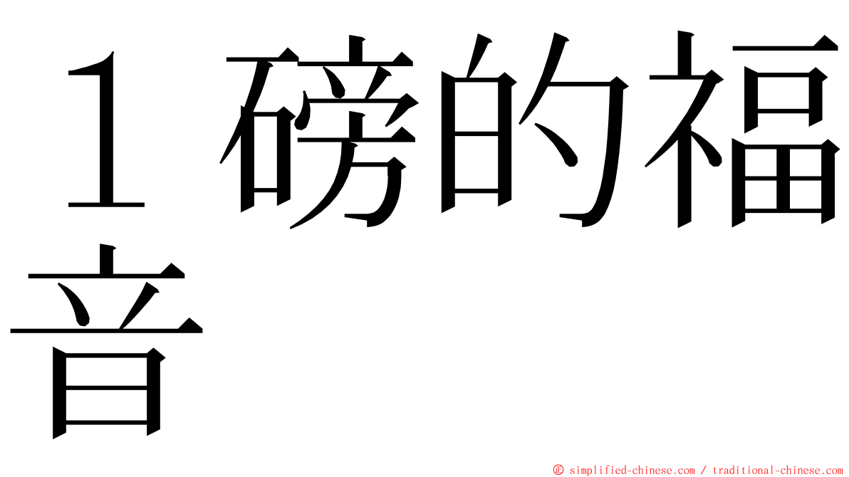 １磅的福音 ming font