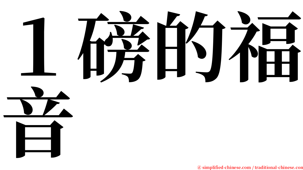 １磅的福音 serif font