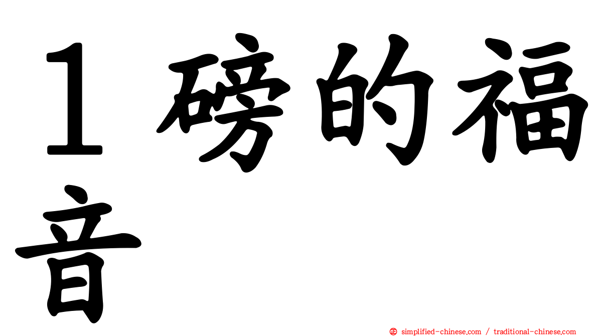 １磅的福音