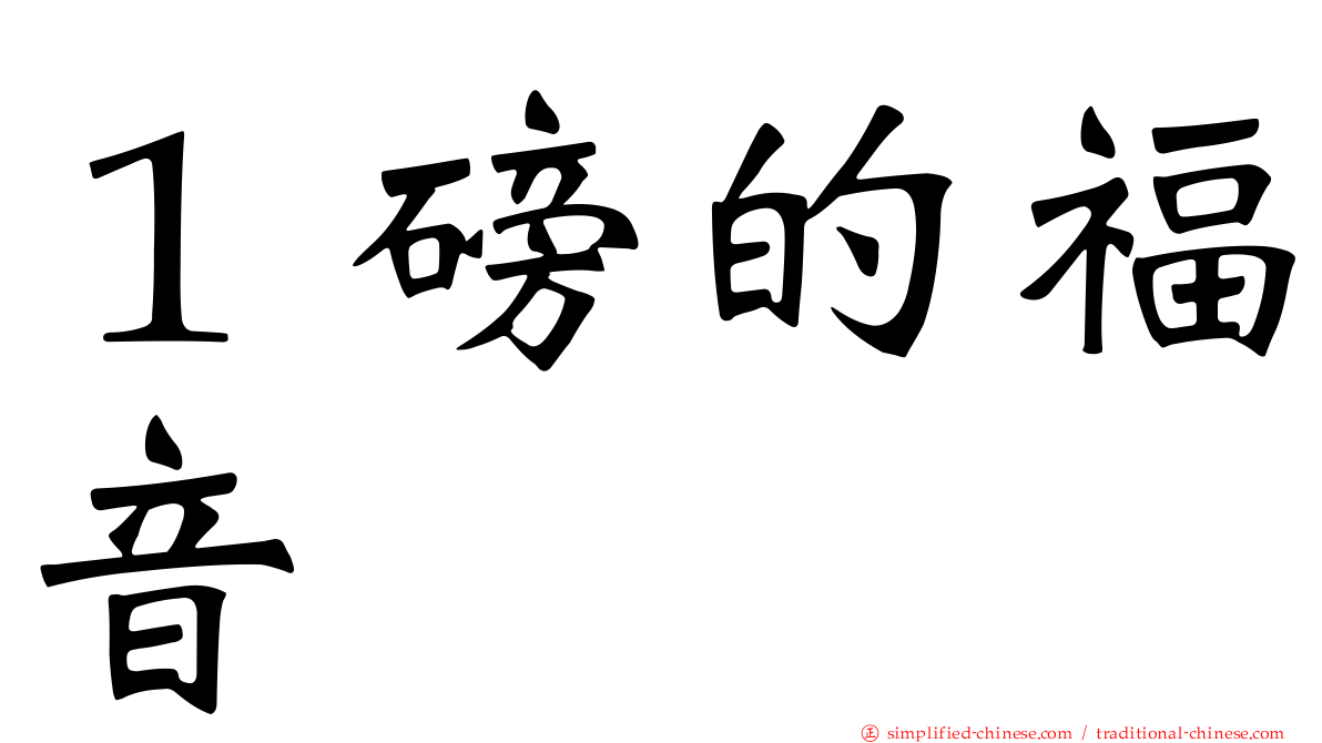 １磅的福音