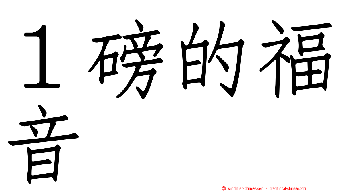 １磅的福音
