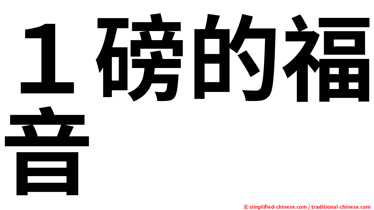 １磅的福音