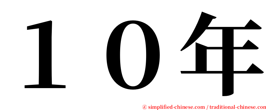 １０年 serif font