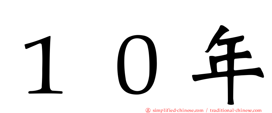 １０年