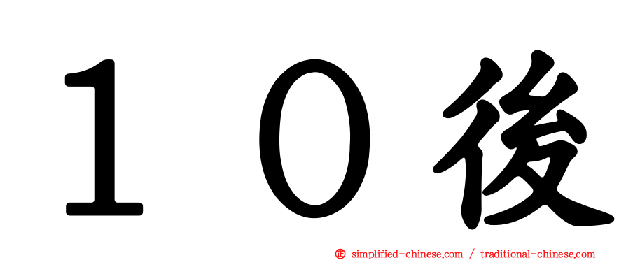 １０后
