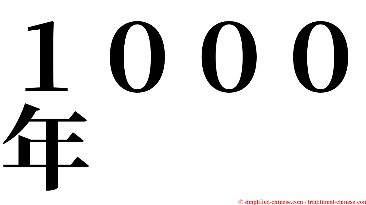 １０００年 serif font