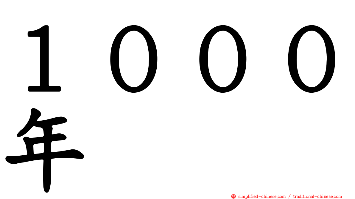 １０００年