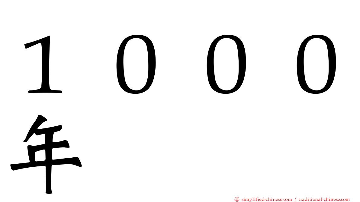 １０００年