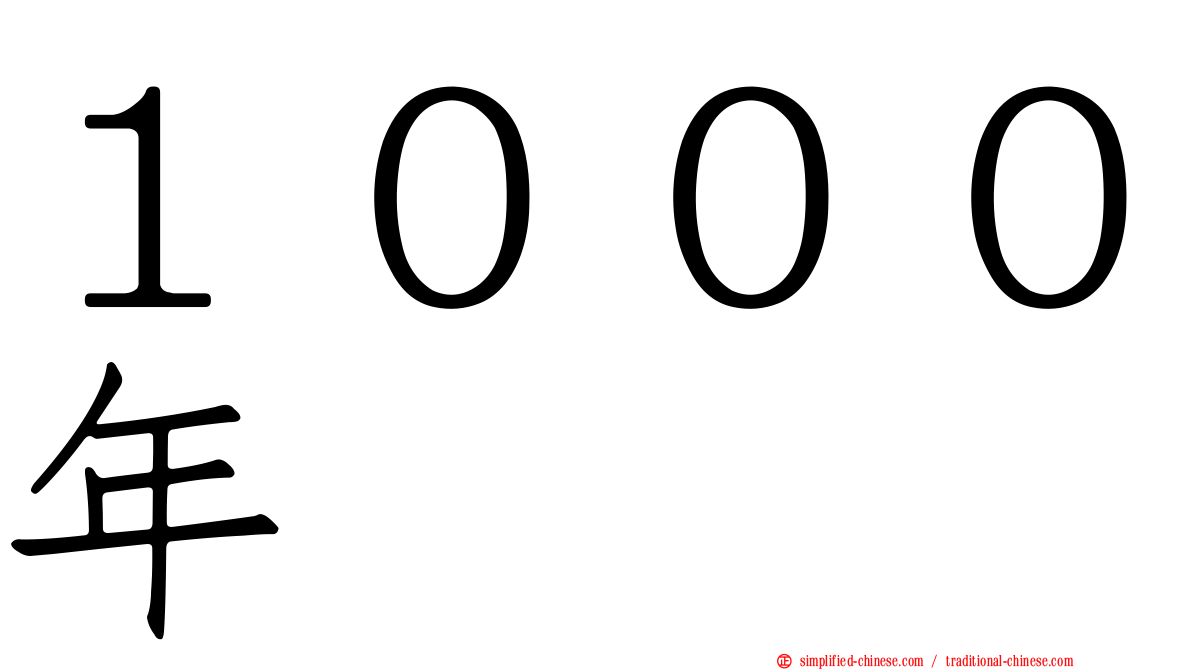 １０００年