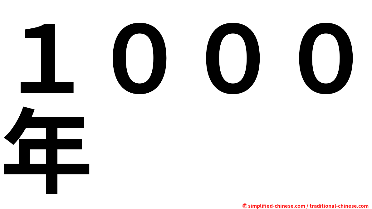１０００年
