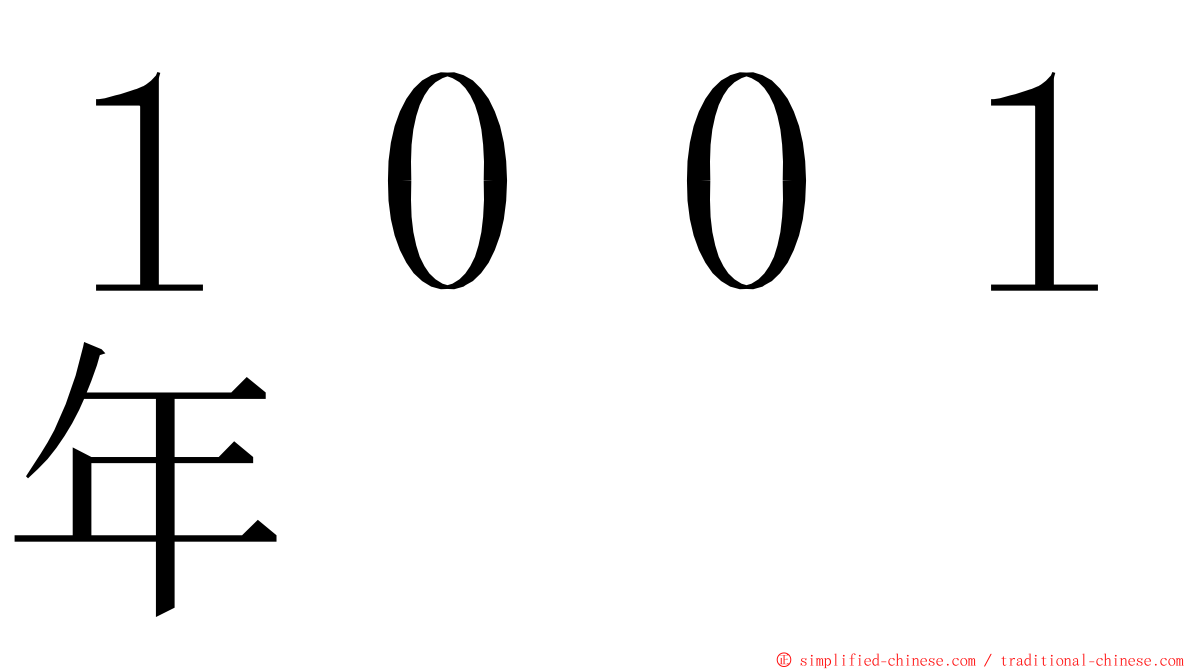 １００１年 ming font