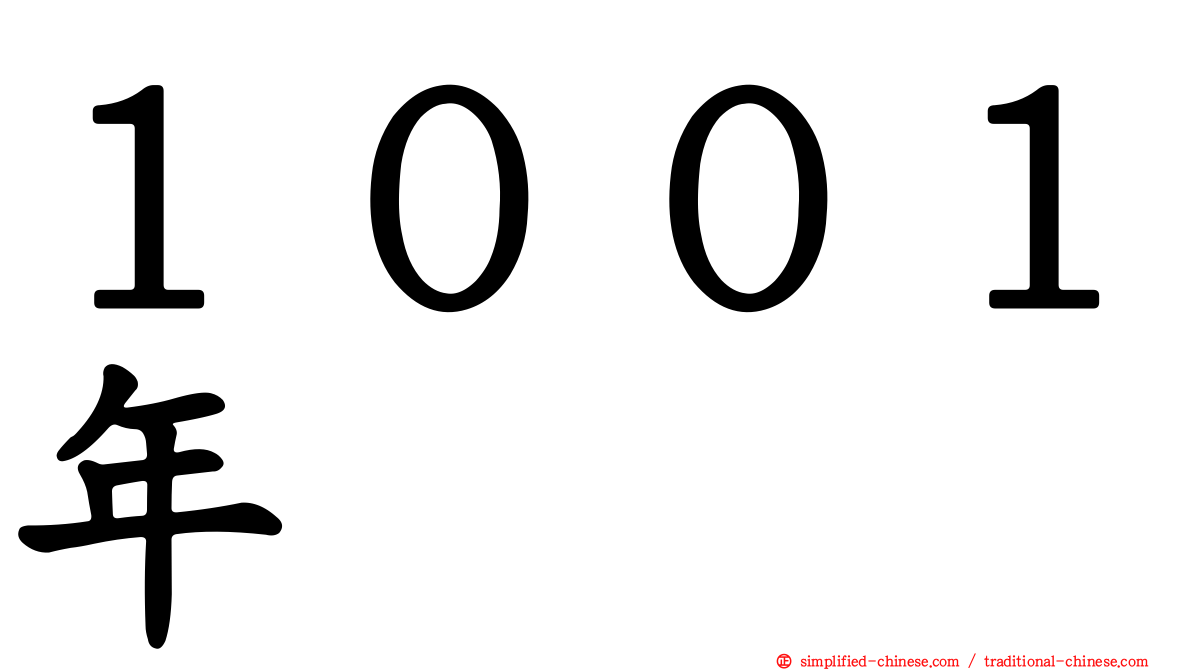 １００１年