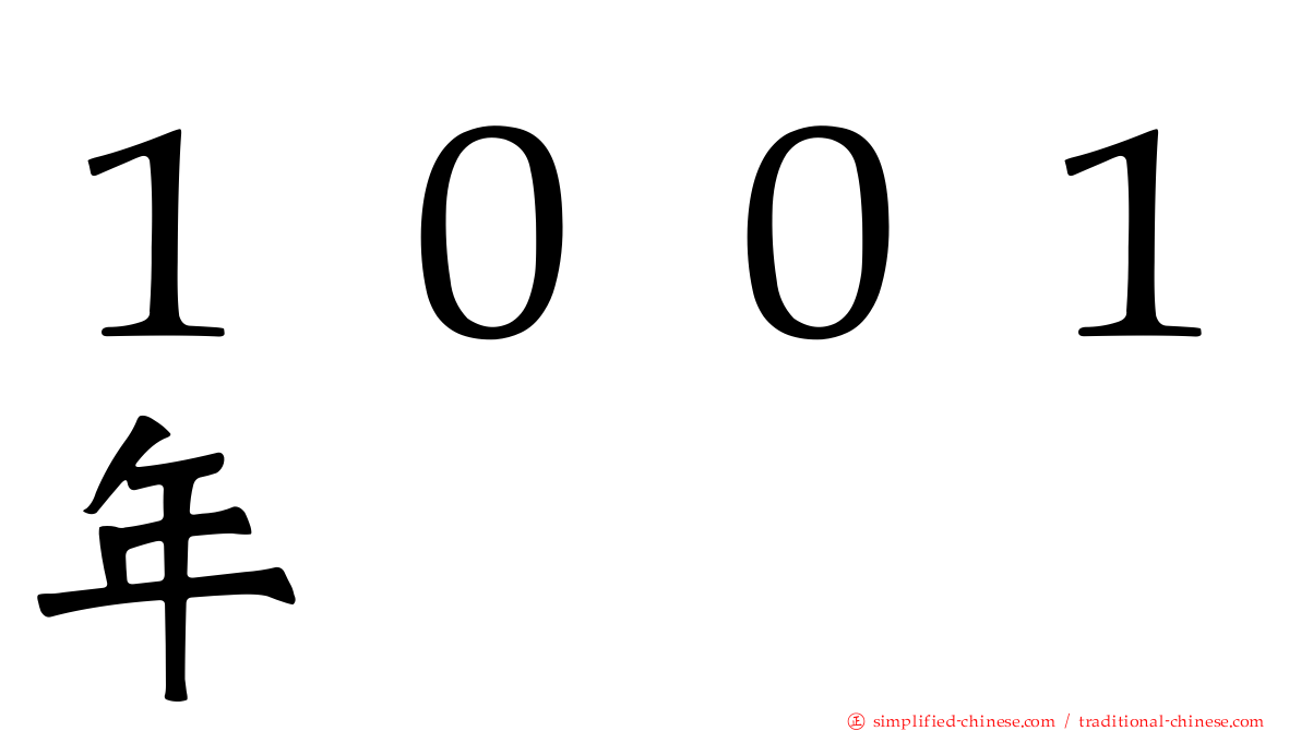 １００１年