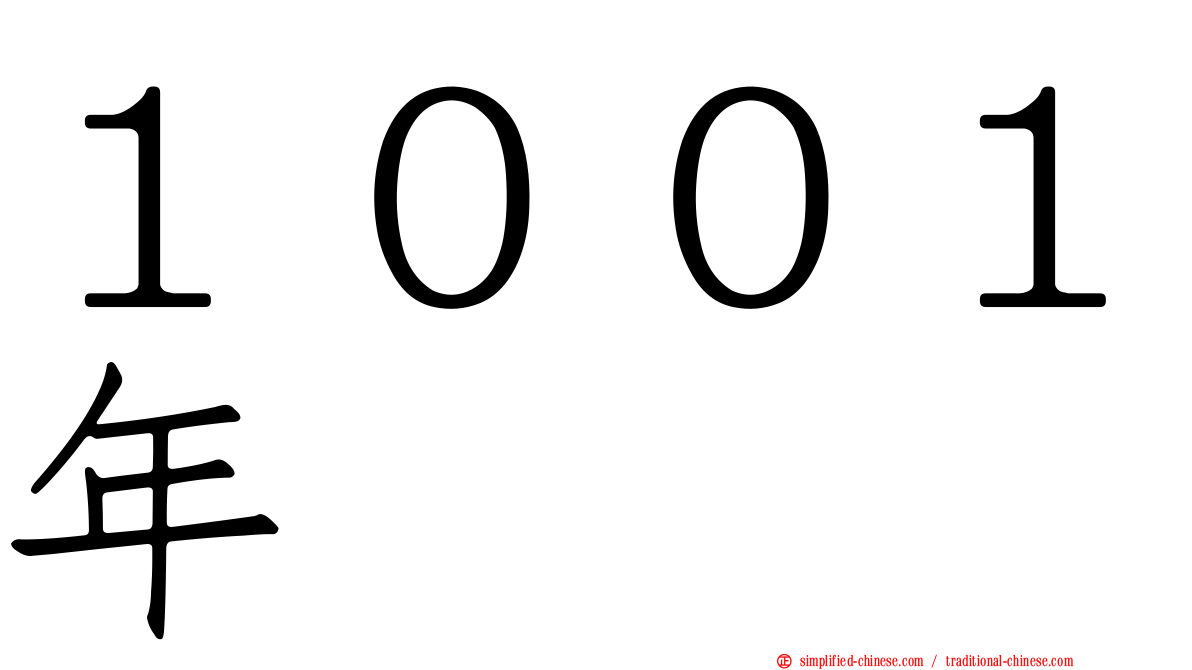 １００１年