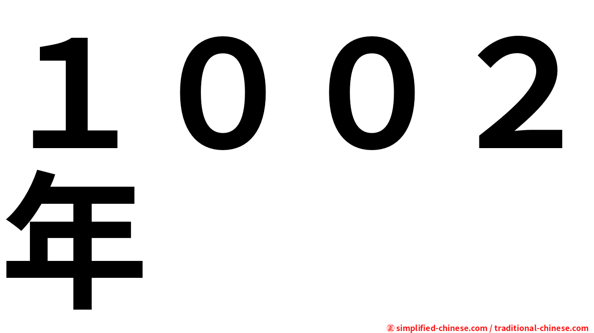 １００２年